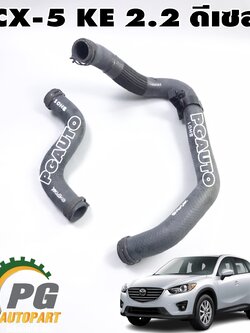 ชุดท่อยางหม้อน้ำบน+ท่อยางหม้อน้ำล่าง MAZDA CX-5 KE 2.2 ดีเซล ปี 2012-2016 (1 ชุด = 2 ชิ้น) แท้ / รูปจริง