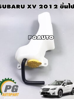 กระป๋องพักน้ำ SUBARU XV 2012 ขึ้นไป (1 ชิ้น) แท้ / รูปจริง