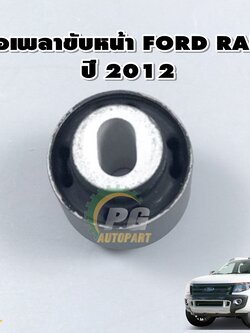 บู๊ชเสื้อเพลาขับหน้า FORD RANGER ปี 2012-2014 (1ชิ้น) แท้ / รูปจริง