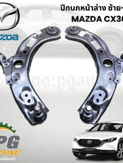 ปีกนกหน้า-ล่าง ซ้าย/ขวา MAZDA CX-30 ปี 2019-2022 (1 ชิ้น) แท้ / รูปจริง