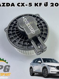 โบเวอร์แอร์ MAZDA CX-5 KF ปี 2017 ขึ้นไป (1ลูก) แท้ / รูปจริง