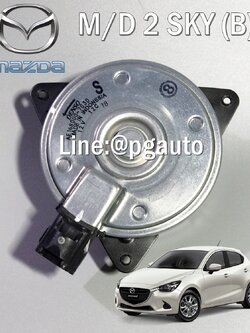มอเตอร์พัดลมหม้อน้ำมาสด้า 2 สกายแอคทีฟ MAZDA 2 SKYACTIV ปี 2014-2018 เครื่อง 1.3 L เบนซิน (AT) แท้ห้าง (1ตัว) / รูปจริง