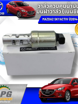 วาล์วควบคุมน้ำมัน บนฝาวาล์ว (เบนซิน) MAZDA 2 SKYACTIV ปี 2014-2018 เครื่อง 1.3 L เบนซิน (1 ชิ้น) รูปจริง /แท้