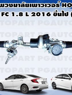 แร็คพวงมาลัยเพาเวอร์ HONDA CIVIC FC 2016 ขึ้นไป 1.8 L (1 เส้น) เทียบ / รูปจริง