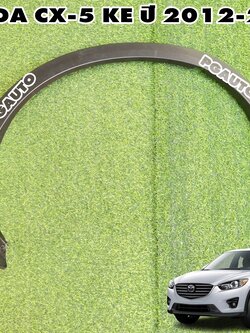 คิ้วบังโคลนหน้า LH MAZDA CX-5 KE ปี 2012-2016 (1ชิ้น) แท้ / รูปจริง
