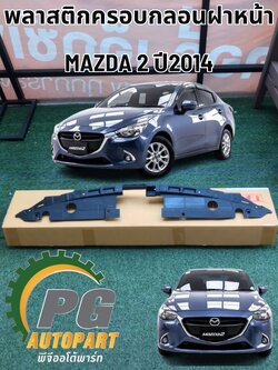 พลาสติกครอบกลอนฝากระโปรงหน้า MAZDA 2 SKYACTIV ปี2014-2018 (1ชิ้น) แท้ / รูปจริง