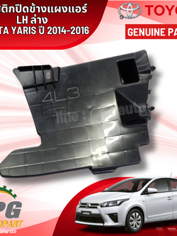 พลาสติกปิดข้างแผงแอร์ LH ล่าง TOYOTA YARIS NSP152 ปี 2014-2016 (1 ชิ้น ) / แท้