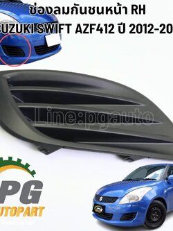 ช่องลมกันชนหน้า RH SUZUKI SWIFT AZF412 ปี 2012-2017 1.2 L (1 ชิ้น) แท้ / รูปจริง