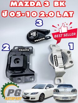 เซตสุดคุ้ม!!! ยางแท่นเครื่อง-แท่นเกียร์ MAZDA 3 BK เครื่อง 2.0 L ปี 2004-2010 เกียร์ออโต้(AT) (1ชุด = 3 ตัว) แท้ศูนย์ / ENGINE MOUNT