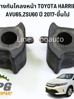 ยางกันโคลงหน้า LH/RH TOYOTA HARRIER 2014 -2018 ZSU60 2.0 3ZRFAE (1 ชุด = 2 ชิ้น) รูป / แท้