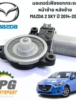 มอเตอร์เฟืองยกกระจก หน้าซ้าย หลังซ้าย MAZDA2 SKYACTIV ปี 2014-2018 (1ตัว) แท้ห้าง / รูปจริง