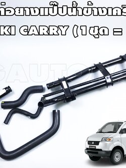 ชุดท่อยางแป๊ปน้ำข้างเครื่อง SUZUKI CARRY (1ชุด = 5ชิ้น) แท้ / รูปจริง