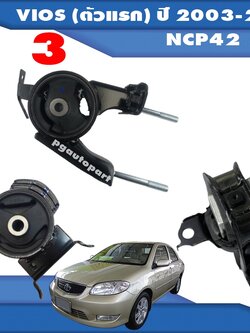 เซตสุดคุ้ม!!! ยางแท่นเครื่อง-แท่นเกียร์ โตโยต้าวีออส TOYOTA VIOS (ตัวแรก) ปี 2003-2006 (NCP42) เกียร์ออโต้ (AT) (1ชุด = 3 ตัว) / ENGINE MOUNT อะไหล่วีออสราคาถูก,อะไหล่ VIOS