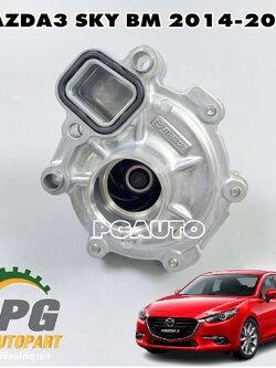 ปั๊มน้ำทั้งชุด MAZDA3 SKY BM ปี 2014-2018 (1 ตัว) แท้ / รูปจริง