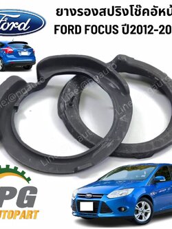 ยางรองสปริงโช๊คอัหน้า FORD FOCUS MK3 ปี 2012-2017 (1 ชุด = 2 ชิ้น) แท้ / รูปจริง