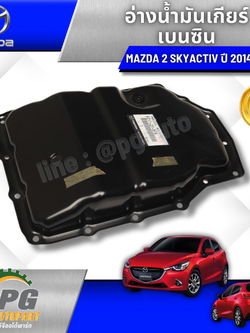 อ่างน้ำมันเกียร์ MAZDA2 SKY 1.3เบนซิน ปี 2014-2018 (1 ชิ้น) แท้ / รูปจริง