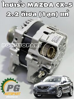 ไดชาร์จทั้งลูก MAZDA CX-5 KE ปี 2012-2016 2.2 ดีเซล (1ลูก) แท้ / รูปจริง