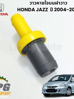วาวหายใจบนฝาวาว HONDA JAZZ ปี 2004-2007(1 ชุด) แท้ / รูปจริง