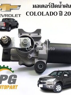 มอเตอร์ปัดน้ำฝน CHEVROLET COLORADO ปี 2012 แท้ ( 1 ชิ้น ) / รูปจริง