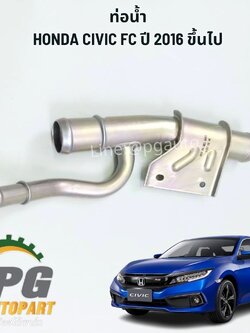 ท่อน้ำ HONDA CIVIC FC ปี 2016-ขึ้นไป(1 ชิ้น) แท้ / รูปจริง