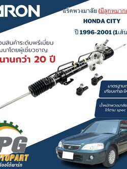 แร็คพวงมาลัย (น้ำมัน) HONDA CITY ปี 1996-2001 (1เส้น) / ญี่ปุ่น