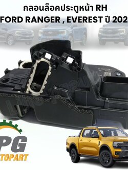 กลอนล็อคประตูหน้า RH FORD RANGER , EVEREST ปี 2018-2022 (1ชิ้น) แท้ / รูปจริง