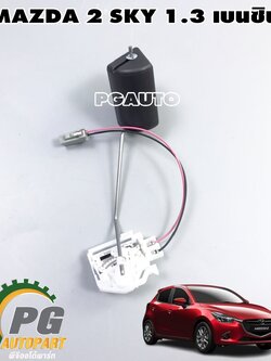 ลูกลอยถังน้ำมัน(ปั๊มติ๊ก) MAZDA 2 SKYACTIV ปี 2014-2018 1.3 เบนซิน (1ชิ้น) แท้ / รูปจริง