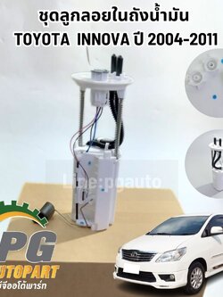 ชุดลูกลอยในถังน้ำมัน TOYOTA INNOVA ปี 2004-2011 (1ชุด) รูปจริง / แท้