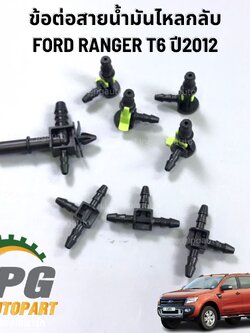 ชุดข้อต่อสายน้ำมันไหลกลับ MAZDA BT50PRO,FORD RANGER-T6 ปี'2012-ON (1ชุด 8 ตัว)OEM อย่างดี / รูปจริง