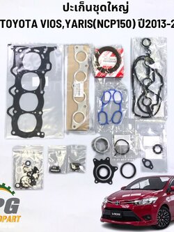 ประเก็นชุดใหญ่ TOYOTA VIOS NCP150,YARIS NSP152 เครื่อง 1.5 A/T ปี 2013-2017 (1 ชุด) แท้ / รูปจริง