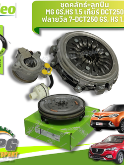 ชุดคลัทช์+ลูกปืน ฟลายวีล 7-DCT250 MG GS, MG HS 1.5 เกียร์ DCT250 (1ชุดมี3ชิ้น) รูปจริง/VALEO