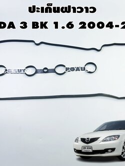 ปะเก็นฝาวาว MAZDA 3 BK / BL 1.6 ปี 2004-2012 (1ชิ้น) เเท้ / รูปจริง