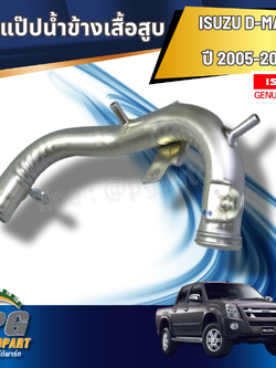 แป๊ปน้ำข้างเสื้อสูบ ISUZU D-MAX ปี2005-2011 (1 ชิ้น) แท้ / รูปจริง