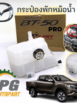 กระป๋องพักน้ำ+พร้อมฝา มาสด้าบีที่ 50 โปร MAZDA BT50 PRO (1 ชิ้น) SPRY/ รูปจริง