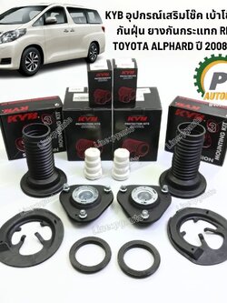 KYB อุปกรณ์เสริมโช๊ค เบ้าโช๊ค ยางกันฝุ่น ยางกันกระแทก RH-LH TOYOTA ALPHARD ปี 2008-2013(1ชุด10ชิ้น) / KYB