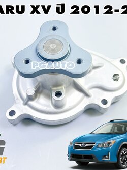 ปั๊มน้ำ SUBARU XV ปี 2012-2017(1 ชิ้น) แท้ / รูปจริง