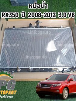 หม้อน้ำ RX350 ปี 2008-2012 3.0 V6 (1ลูก) รูปจริง /TW