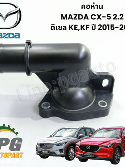 คอห่าน MAZDA CX-5 2.2 ดีเซล KE,KF ปี 2015-2017 (1ตัว) แท้ / รูปจริง
