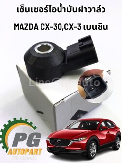 เซ็นเซอร์ไอน้ำมันฝาวาล์ว(น็อคเซนเซอร์) MAZDA CX-30 ปี 2019-2022 เบนซิน (1 ชิ้น) แท้ / รูปจริง