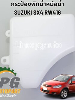 กระป๋องพักน้ำหม้อน้ำ SUZUKI SX4 RW416 (1 ชิ้น) แท้ / รูปจริง