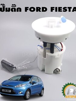ปั้มติ๊กในถังน้ำมัน(ทั้งลูก) FORD FIESTA ปี 2010-2012 (1 ชิ้น) เทียบ / รูปจริง