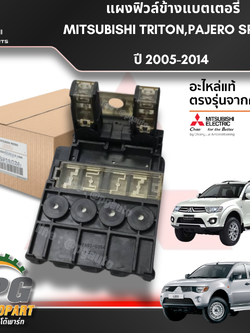 แผงฟิวล์ข้างแบตเตอรี่ MITSUBISHI TRITON,PAJERO SPORT ปี 2005-2014 (1ชิ้น) แท้ / รูปจริง