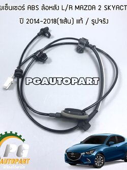สายเซ็นเซอร์ ABS ล้อหลัง L/R MAZDA 2 SKYACTIV ปี 2014-2018(1เส้น) แท้ / รูปจริง