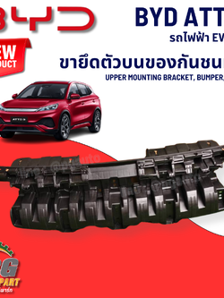 ขายึดตัวบนของกันชนหน้า BYD ATTO 3 EV100% (1 ชิ้น) แท้ / รูปจริง ขายอะไหล่รถไฟฟ้า (UPPER MOUNTING BRACKET, BUMPER, FRONT)
