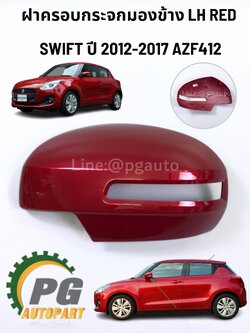 ฝาครอบกระจกมองข้าง LH ไฟฟ้า SUZUKI SWIFT1.2 AZF412 1ชิ้น แท้ /รูปจริง
