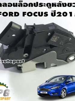 กลอนล็อกประตูหลังขวา FORD FOCUS ปี2015 RH / แท้ศุนย์ (1ชิ้น)