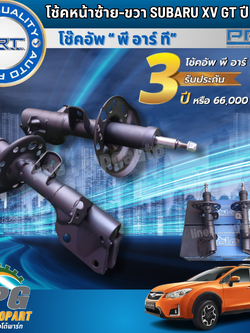 โช๊คอัพหน้า ซ้าย-ขวา SUBARU XV GT 2.0 ปี 2017ขึ้นไป(1คู่=2ต้น) รูปจริง / PRT