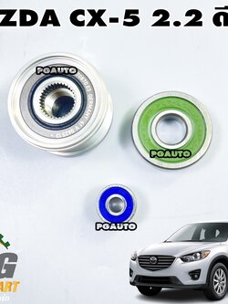 ชุดซ่อมไดชาร์จ MAZDA CX-5 KE 2.2 ดีเซล ปี 2012-2016 (1 ชุด = 3 ชิ้น) เทียบ / รูปจริง