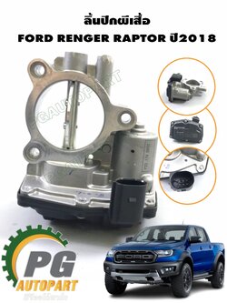 ชุดลิ้นปีกผีเสื้อ FORD RANGER RAPTOR T8 FRA24 2.0 ปี 2018-2022 (1ชิ้น) / รูปจริง