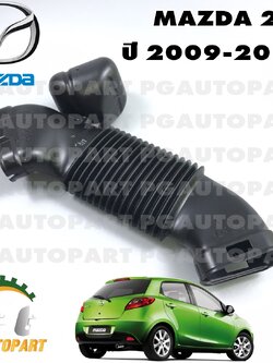 ท่ออากาศข้างบังโคลน MAZDA 2 ปี 2009-2013 (1ชิ้น) แท้ / รูปจริง